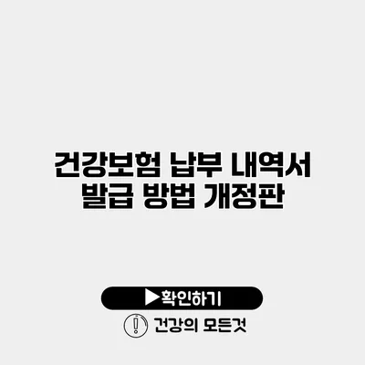 건강보험 납부 내역서 발급 방법 개정판