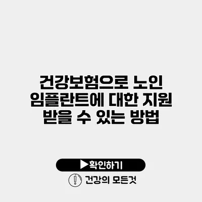 건강보험으로 노인 임플란트에 대한 지원 받을 수 있는 방법