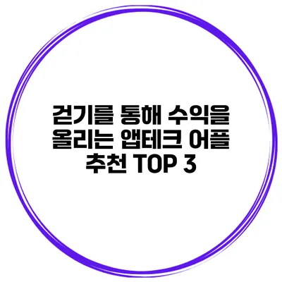 걷기를 통해 수익을 올리는 앱테크 어플 추천 TOP 3