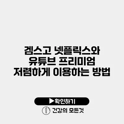 겜스고 넷플릭스와 유튜브 프리미엄 저렴하게 이용하는 방법