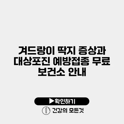 겨드랑이 딱지 증상과 대상포진 예방접종 무료 보건소 안내