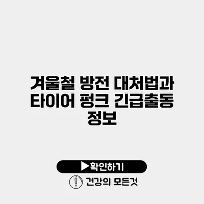 겨울철 방전 대처법과 타이어 펑크 긴급출동 정보