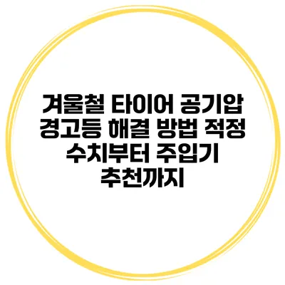 겨울철 타이어 공기압 경고등 해결 방법 적정 수치부터 주입기 추천까지