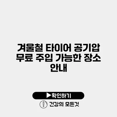 겨울철 타이어 공기압 무료 주입 가능한 장소 안내