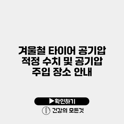 겨울철 타이어 공기압 적정 수치 및 공기압 주입 장소 안내
