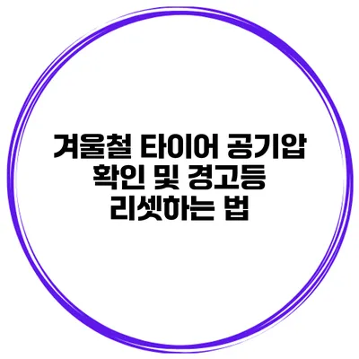 겨울철 타이어 공기압 확인 및 경고등 리셋하는 법