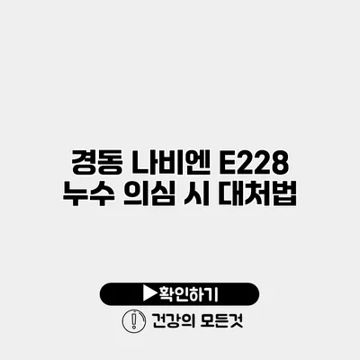 경동 나비엔 E228 누수 의심 시 대처법