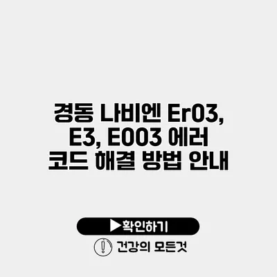 경동 나비엔 Er03, E3, E003 에러 코드 해결 방법 안내