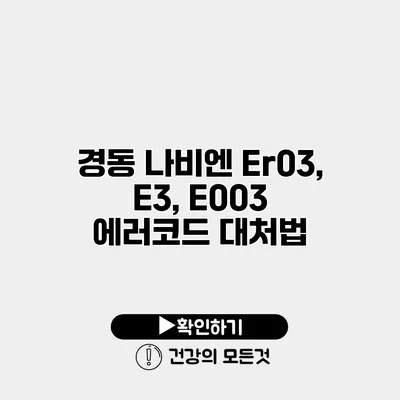 경동 나비엔 Er03, E3, E003 에러코드 대처법