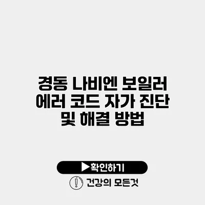 경동 나비엔 보일러 에러 코드 자가 진단 및 해결 방법