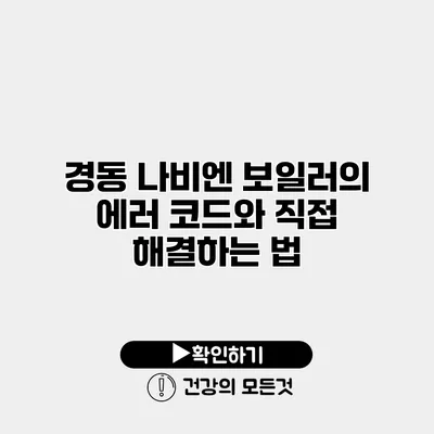 경동 나비엔 보일러의 에러 코드와 직접 해결하는 법