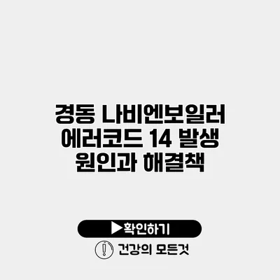 경동 나비엔보일러 에러코드 14 발생 원인과 해결책