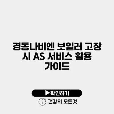 경동나비엔 보일러 고장 시 A/S 서비스 활용 가이드