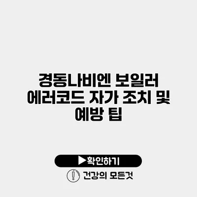 경동나비엔 보일러 에러코드 자가 조치 및 예방 팁