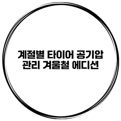 계절별 타이어 공기압 관리 겨울철 에디션