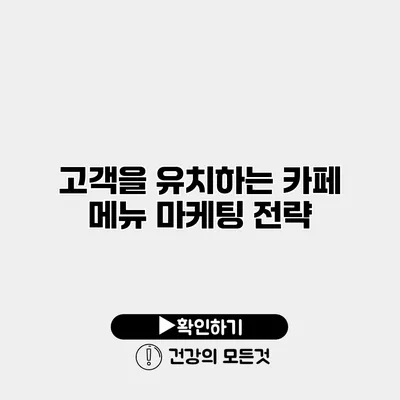 고객을 유치하는 카페 메뉴 마케팅 전략