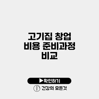고기집 창업 비용 준비과정 비교