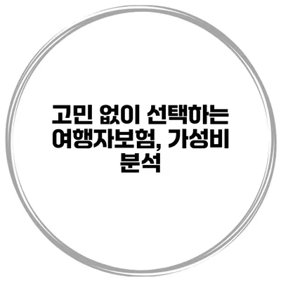 고민 없이 선택하는 여행자보험, 가성비 분석
