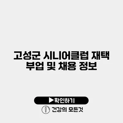 고성군 시니어클럽 재택 부업 및 채용 정보
