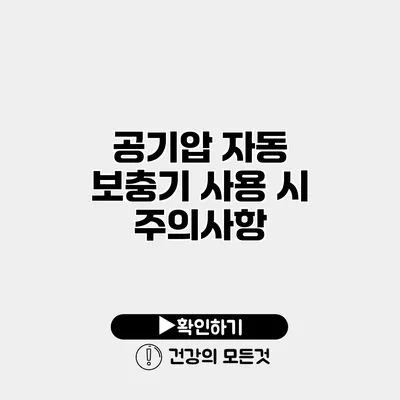 공기압 자동 보충기 사용 시 주의사항