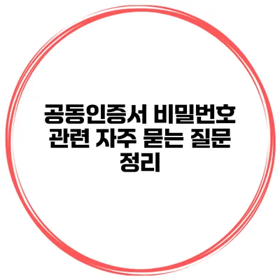 공동인증서 비밀번호 관련 자주 묻는 질문 정리