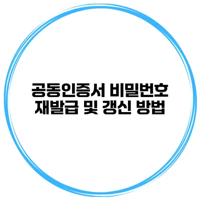 공동인증서 비밀번호 재발급 및 갱신 방법