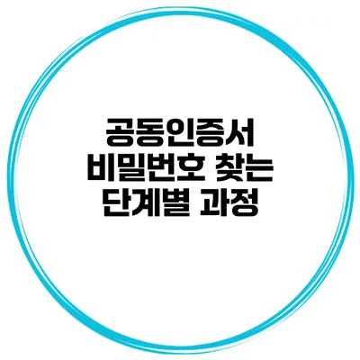 공동인증서 비밀번호 찾는 단계별 과정