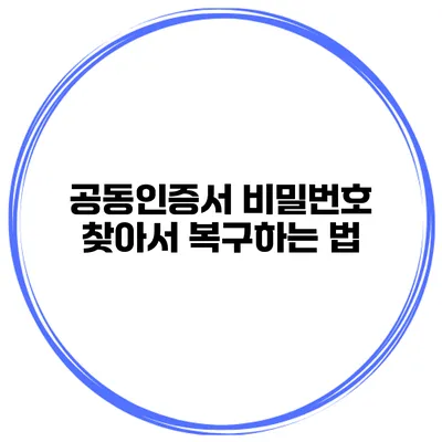 공동인증서 비밀번호 찾아서 복구하는 법