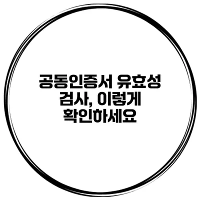 공동인증서 유효성 검사, 이렇게 확인하세요