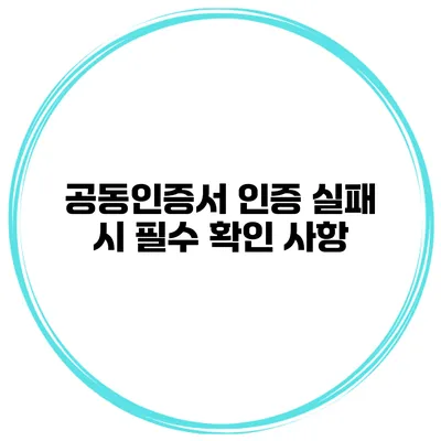 공동인증서 인증 실패 시 필수 확인 사항