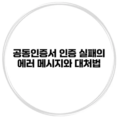 공동인증서 인증 실패의 에러 메시지와 대처법