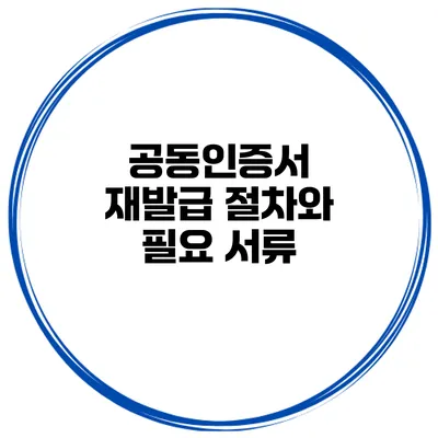 공동인증서 재발급 절차와 필요 서류