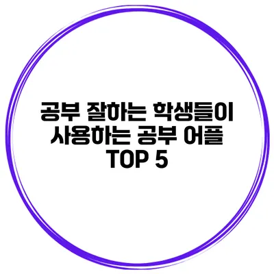 공부 잘하는 학생들이 사용하는 공부 어플 TOP 5