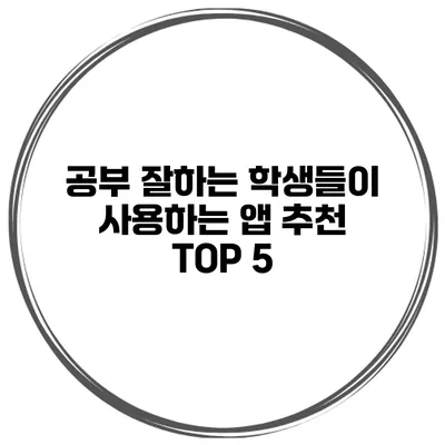 공부 잘하는 학생들이 사용하는 앱 추천 TOP 5