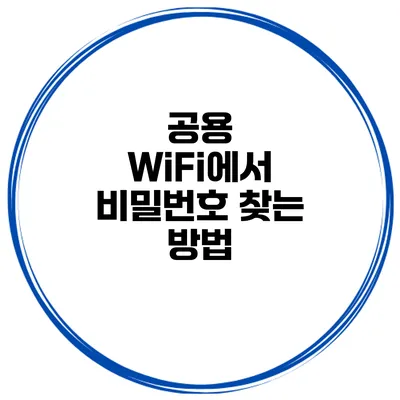 공용 WiFi에서 비밀번호 찾는 방법