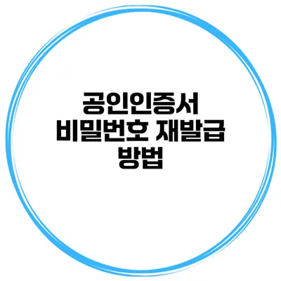 공인인증서 비밀번호 재발급 방법