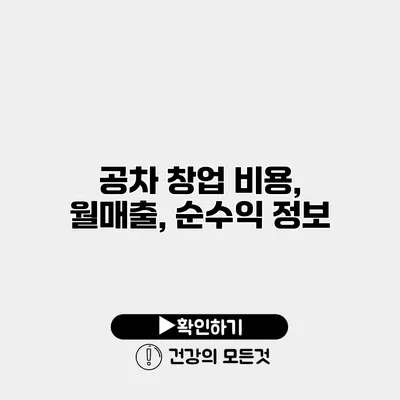 공차 창업 비용, 월매출, 순수익 정보