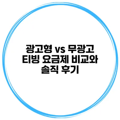 광고형 vs 무광고 티빙 요금제 비교와 솔직 후기
