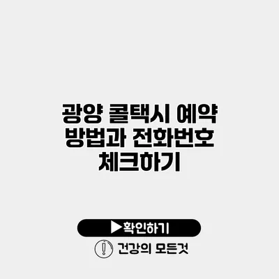 광양 콜택시 예약 방법과 전화번호 체크하기