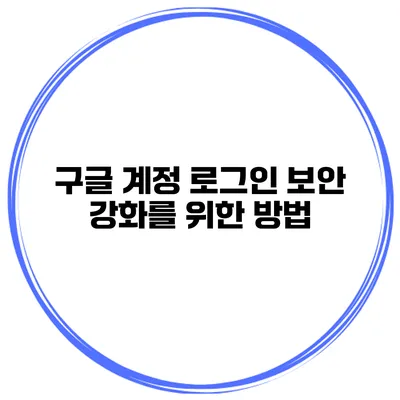 구글 계정 로그인 보안 강화를 위한 방법
