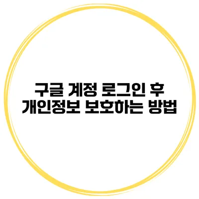 구글 계정 로그인 후 개인정보 보호하는 방법