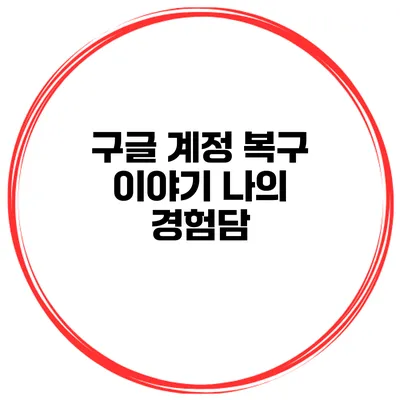 구글 계정 복구 이야기 나의 경험담