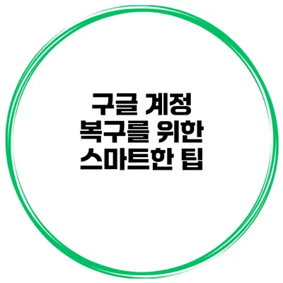 구글 계정 복구를 위한 스마트한 팁