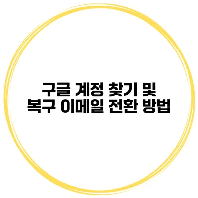 구글 계정 찾기 및 복구 이메일 전환 방법