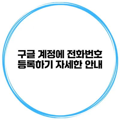 구글 계정에 전화번호 등록하기 자세한 안내