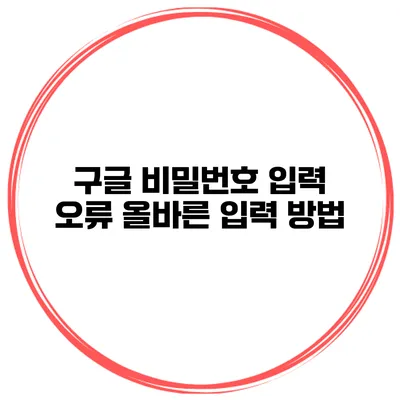 구글 비밀번호 입력 오류 올바른 입력 방법