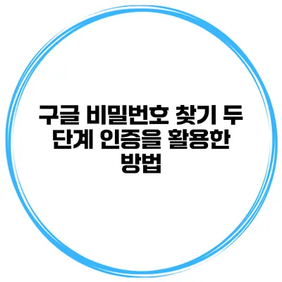 구글 비밀번호 찾기 두 단계 인증을 활용한 방법