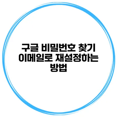 구글 비밀번호 찾기 이메일로 재설정하는 방법