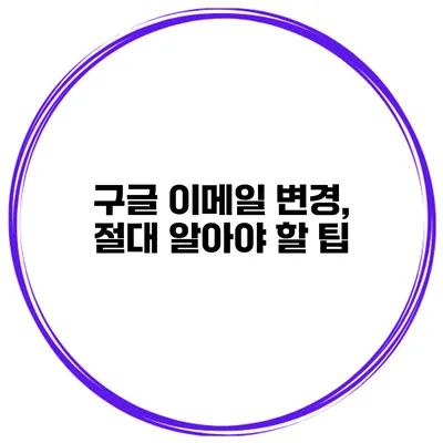 구글 이메일 변경, 절대 알아야 할 팁