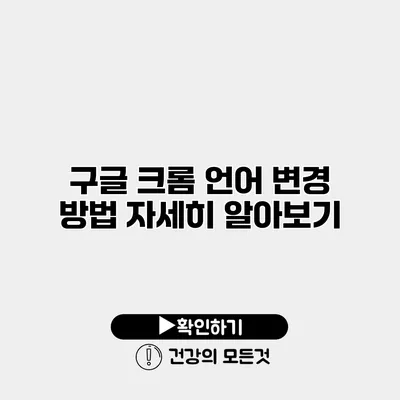 구글 크롬 언어 변경 방법 자세히 알아보기